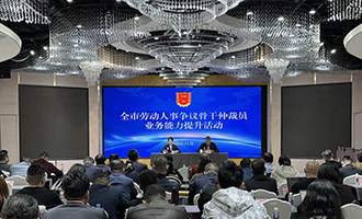 烟台市开展劳动人事争议骨干仲裁员业务能力提升活动