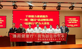 健康护航，赋能前行——烟台综合保税区第4期“综能行”联合大讲堂活动圆满举行