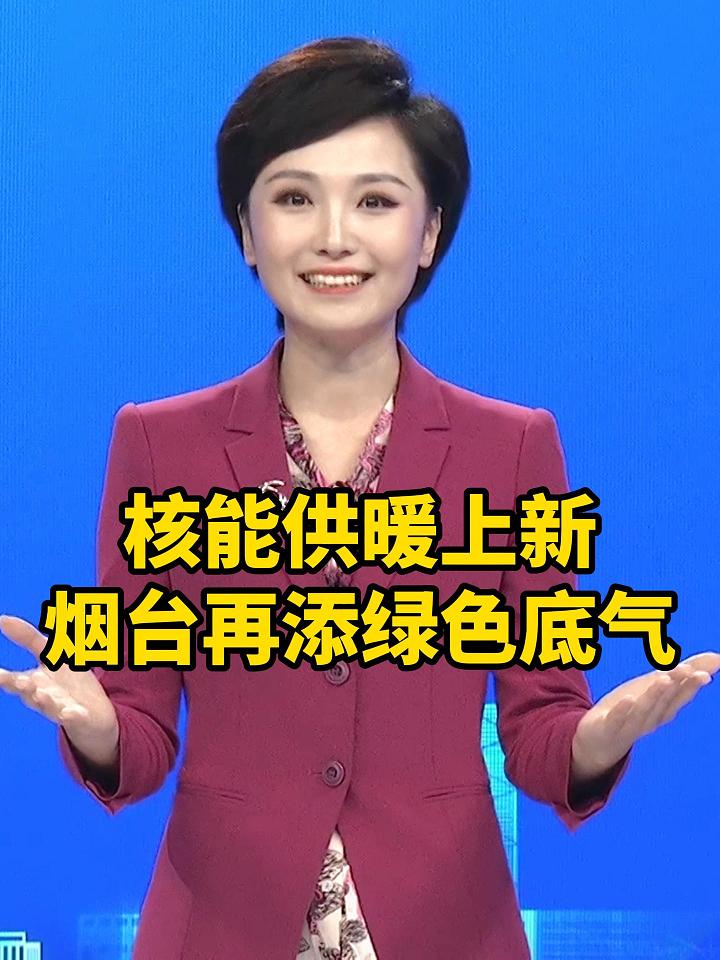 #主播说核能供暖上新，烟台再添绿色底气。#核电#供暖 #清洁能源 #海上风电 （文案：孙悦  制作：李子金）
