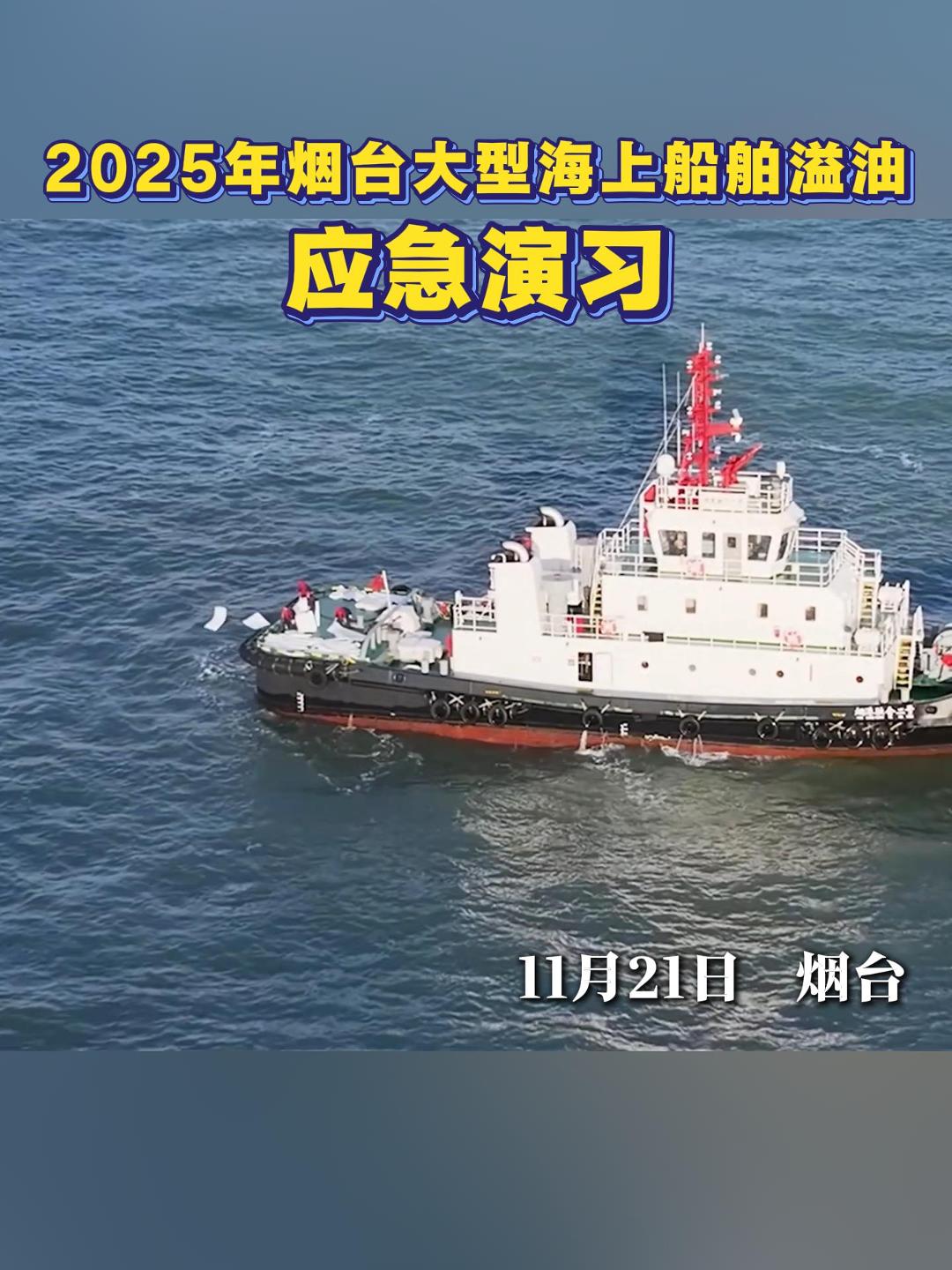 11月21日，2025年烟台大型海上船舶溢油应急演习成功举办。