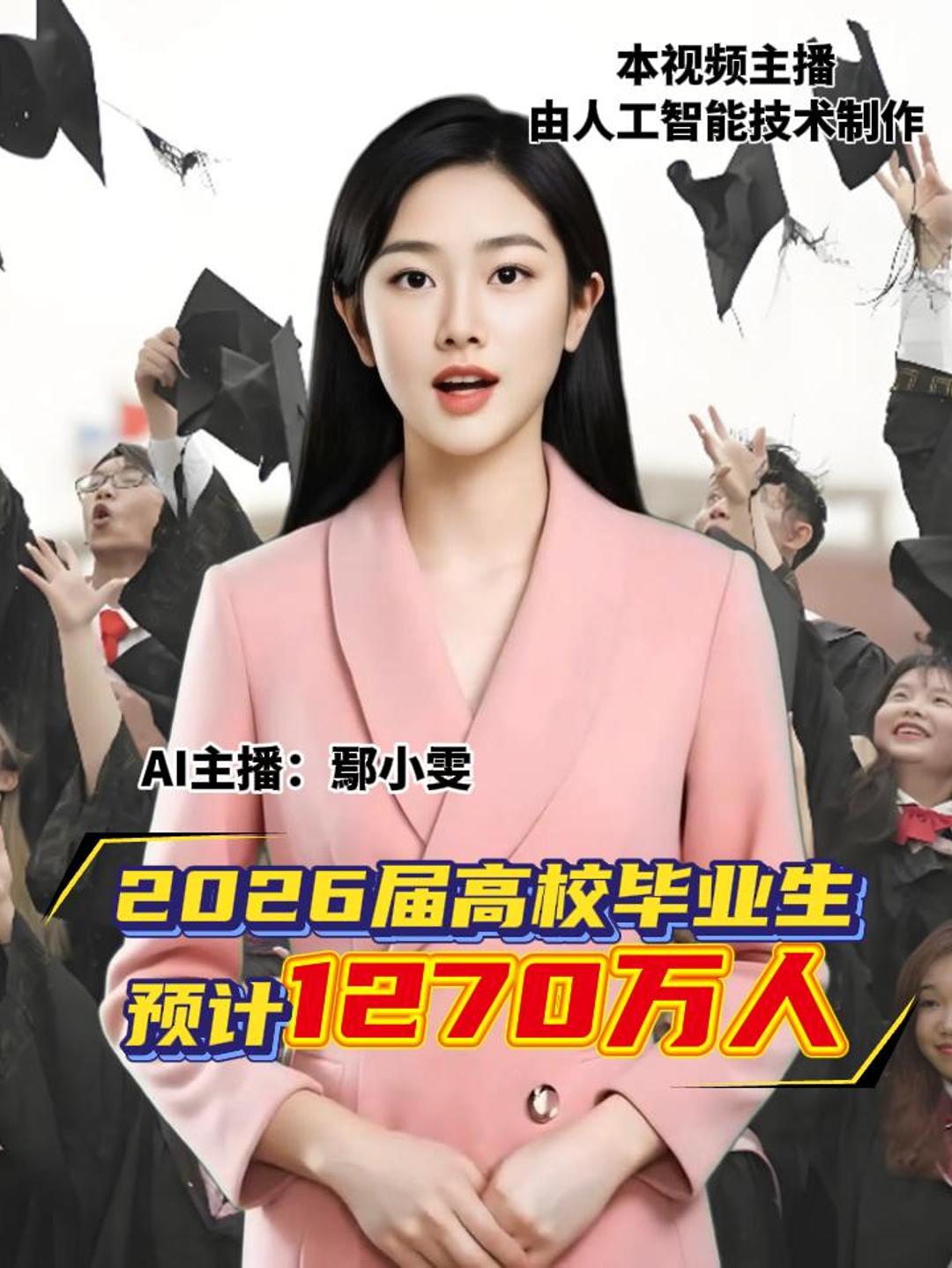 2026届高校毕业生 预计1270万人