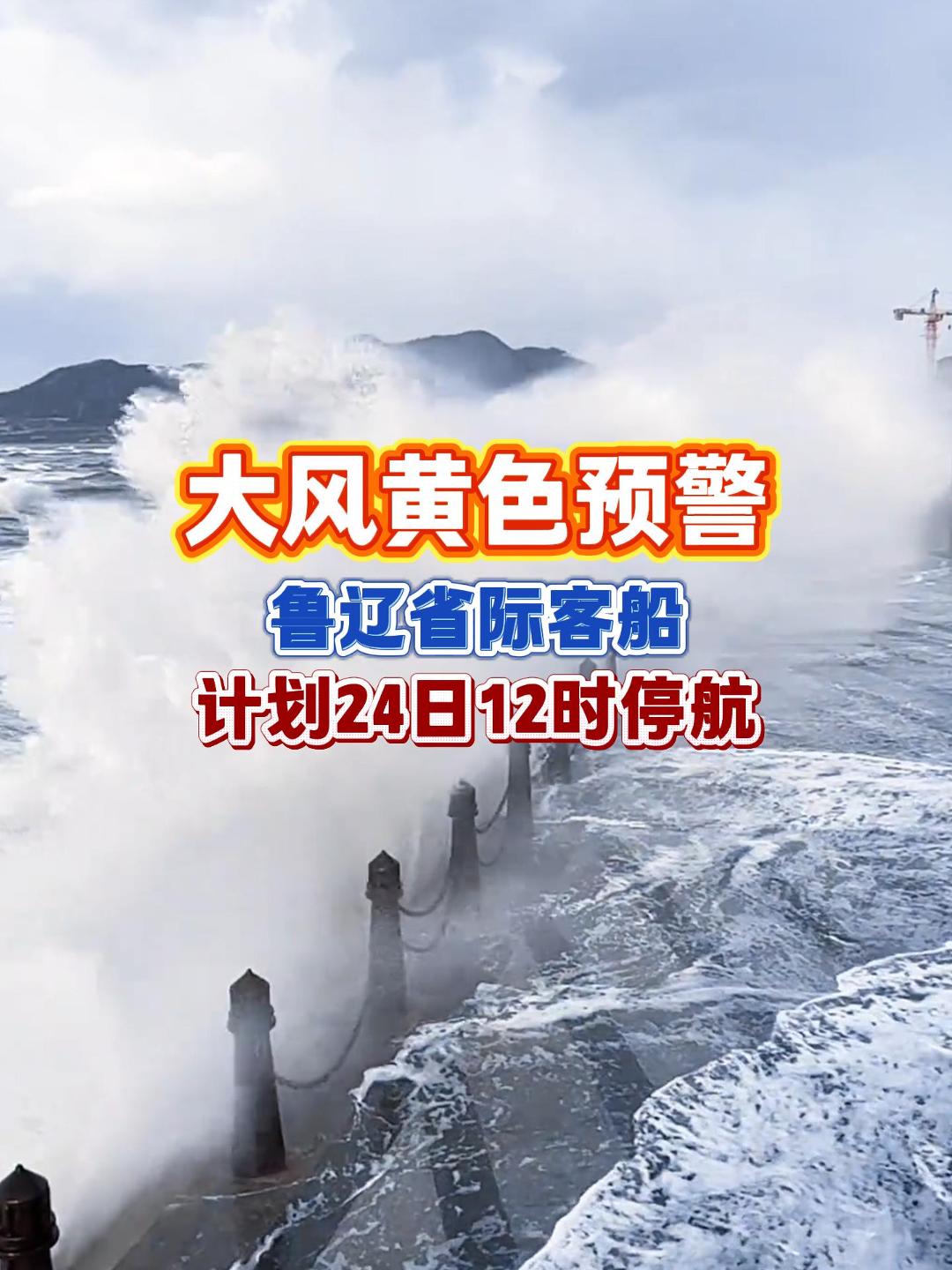 大风黄色预警 鲁辽省际客船 计划24日12时停航