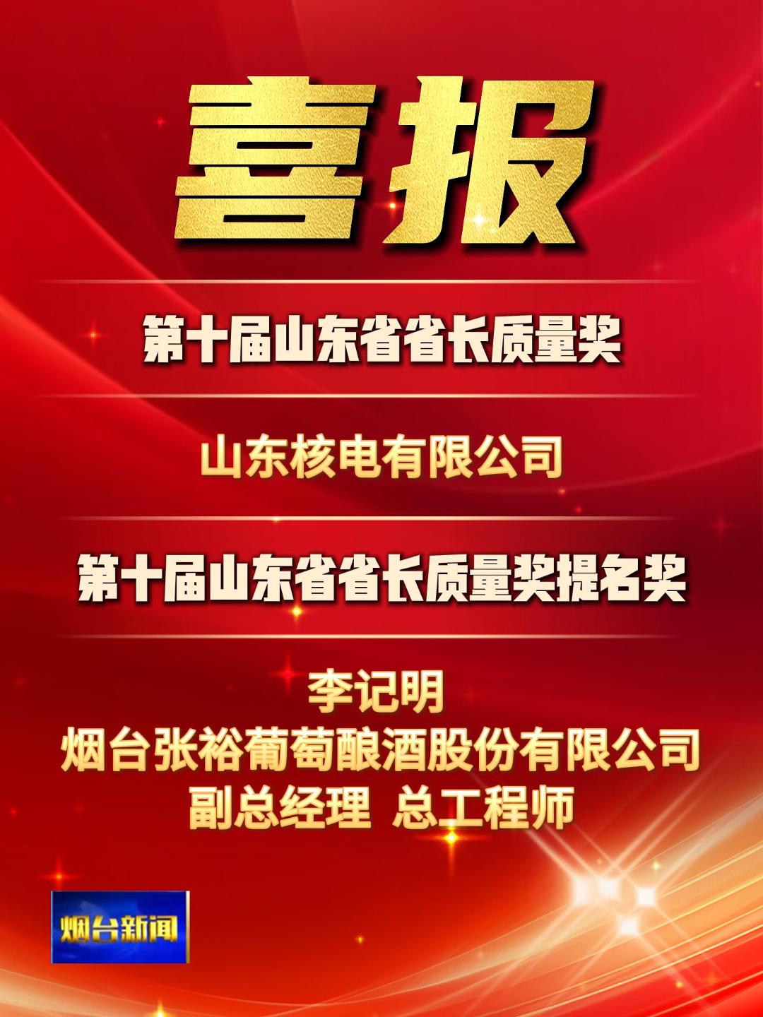 第十届山东省省长质量奖获奖单位 山东核电有限公司  第十届山东省省长质量奖提名奖个人名单 李记明 烟台张裕葡萄酿酒有限公司副总经理、总工程师