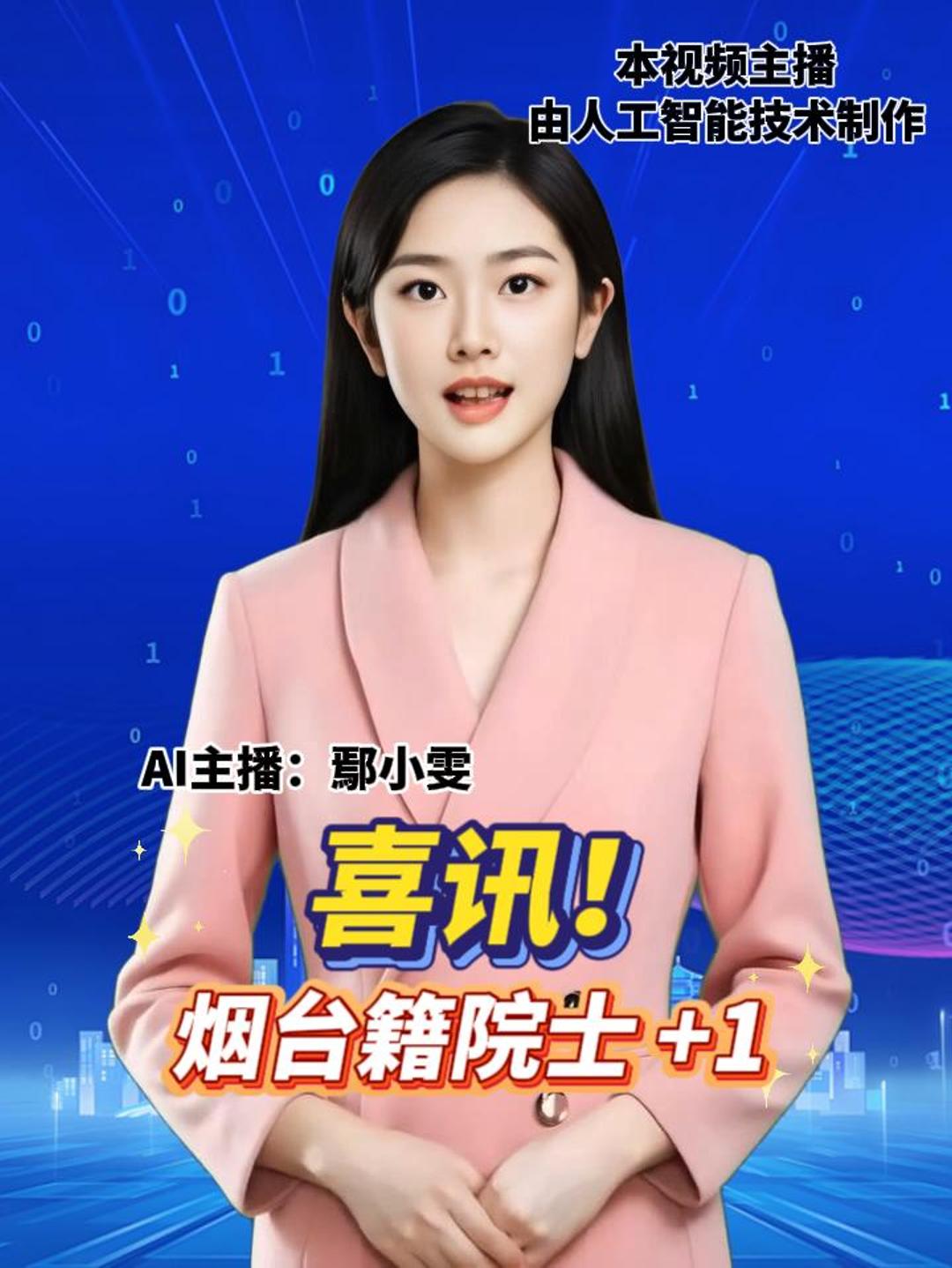 喜讯！ 烟台籍院士+1