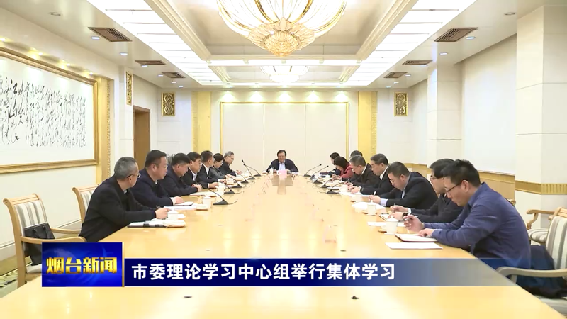 烟台市委理论学习中心组举行集体学习