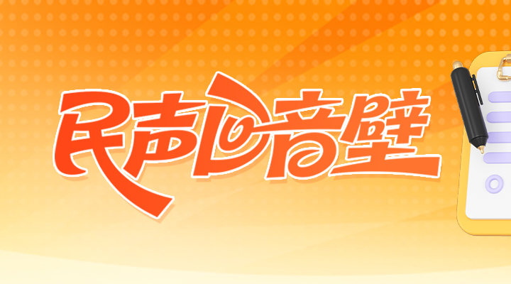 民声回音壁|网友留言牟平北部没有市场不方便，官方答复