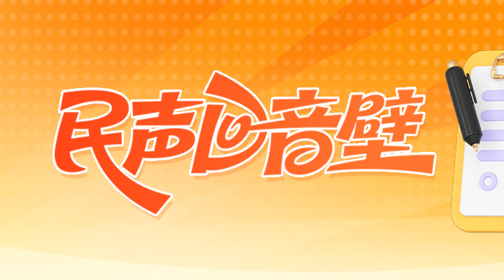 民声回音壁|网友询问长安路南延与金斗山路西延何时能通车，官方回复