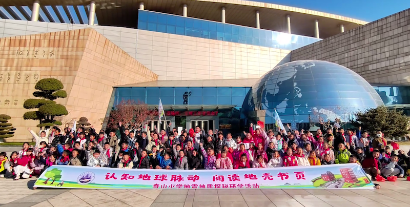 认知地球脉动 阅读地壳书页——奇山小学开展地震地质科学特色研学活动