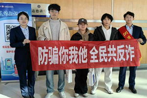 浦发银行烟台分行走进滨州医学院 反诈宣传“干货+好礼”暖校园