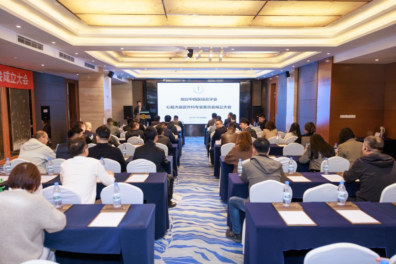 ​烟台中西医结合学会心脏大血管外科专业委员会成立 烟台毓璜顶医院心外一科郑磊当选主任委员