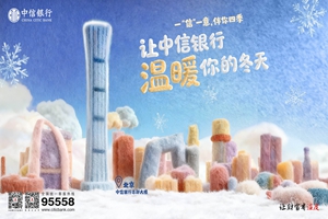 一“信”一意 伴你四季 让中信银行温暖你的冬天