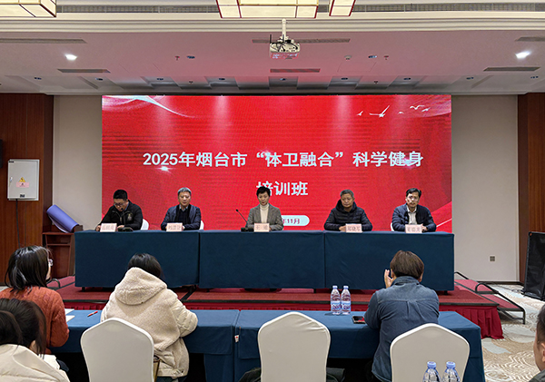 烟台市“体卫融合”科学健身培训班正式开班