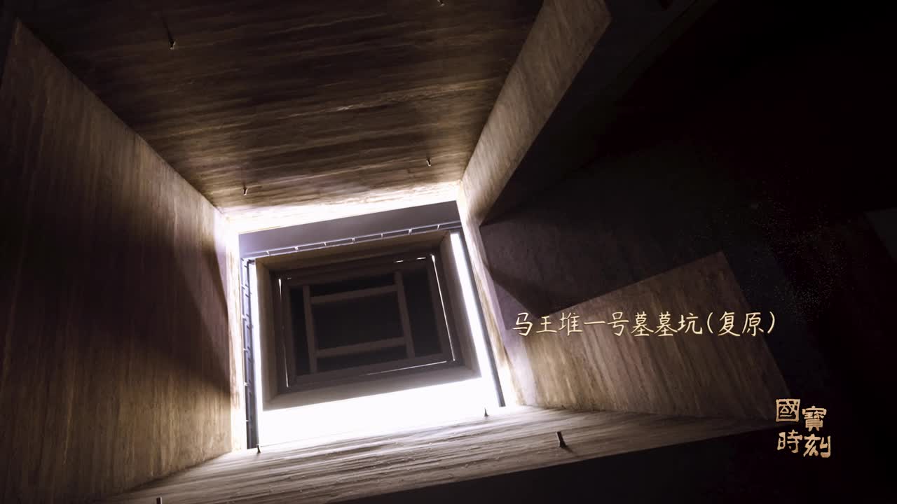 国宝时刻之马王堆一号墓木椁：辛追娭毑的时空胶囊