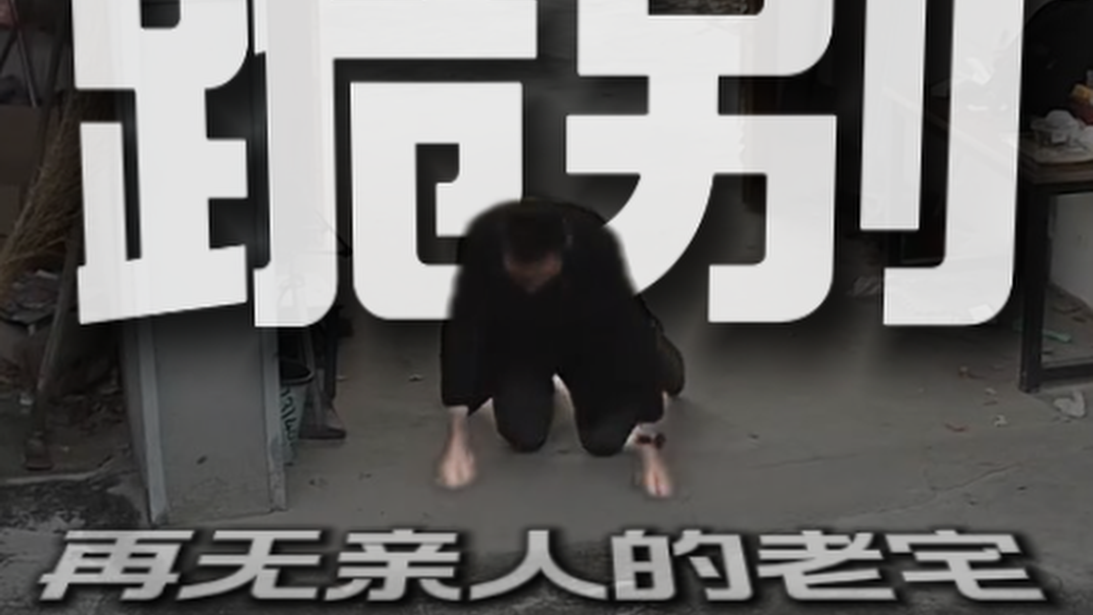 80后男子跪别再无亲人的老家。从此天涯孤影去，老宅空锁一段秋。