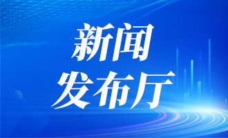 直播|2025年国资国企改革情况通报新闻发布会