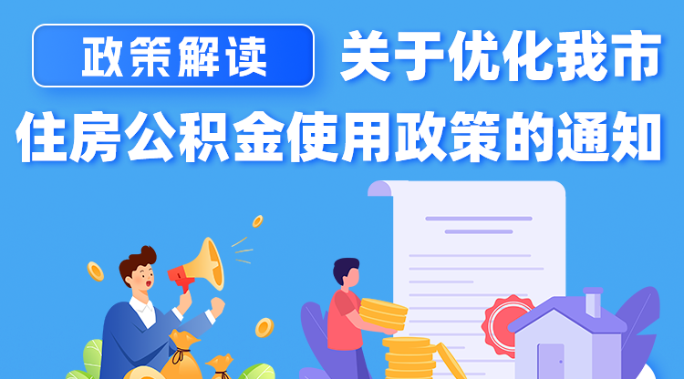 关于优化烟台住房公积金使用政策的通知