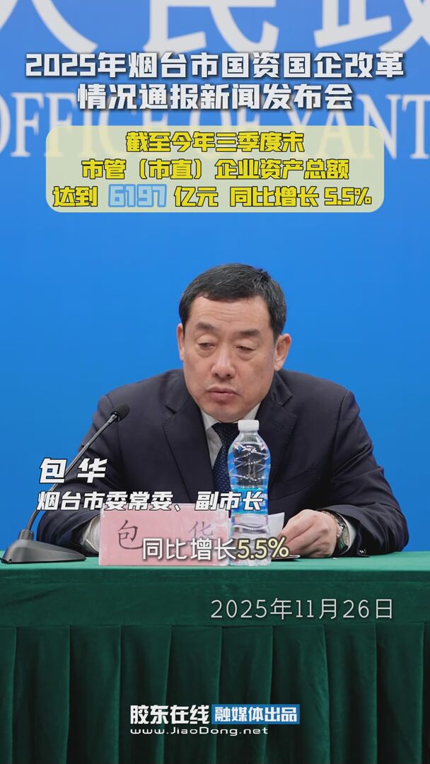 截至三季度末，烟台市管（市直）企业资产总额达到6197亿元，同比增长 5.5%