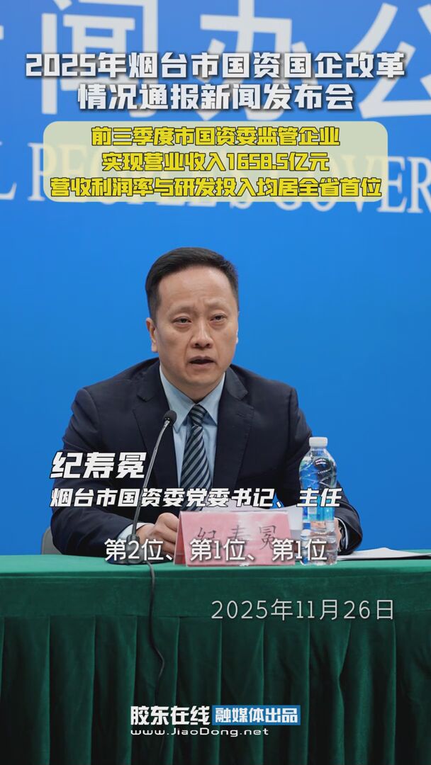 前三季度烟台市国资委监管企业实现营业收入1658.5亿元，营收利润率与研发投入均居全省首位