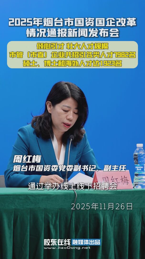 倾心引才，壮大人才规模，烟台市管（市直）企业共招引各类人才7982名，硕士、博士和海外人才1923名