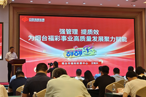 烟台福彩累计销售额突破200亿元 谱写高质量发展新篇章