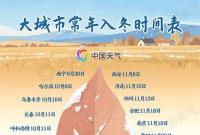 全国入冬进程图来了！冷空气来袭冬季版图迅速扩张