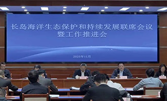 省发展改革委组织召开长岛海洋生态保护和持续发展联席会议暨工作推进会