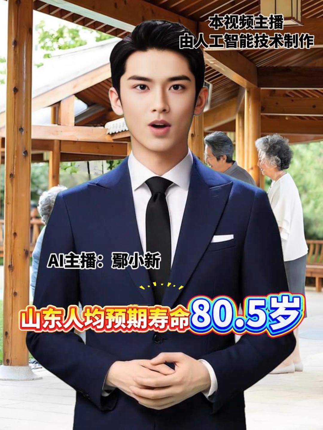 山东人均预期寿命80.5岁