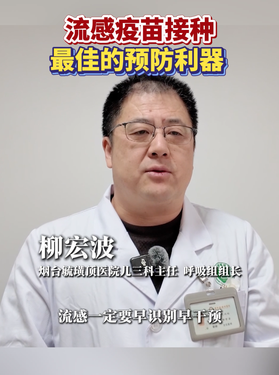 流感疫苗接种是最佳的防御利器