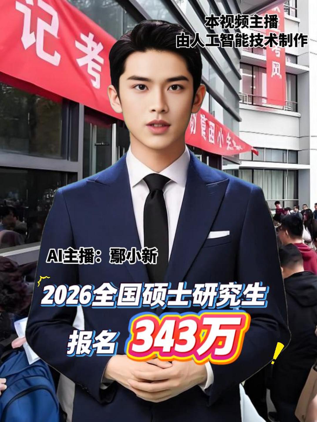 2026全国硕士研究生报名343万