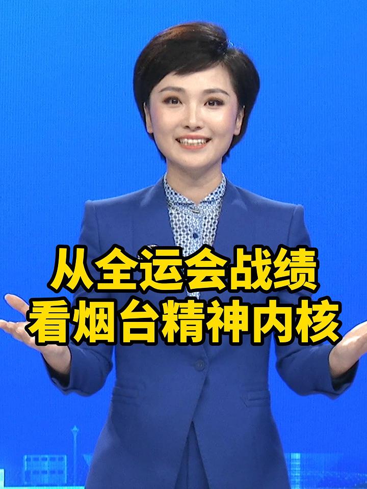 从全运会战绩  看烟台精神内核