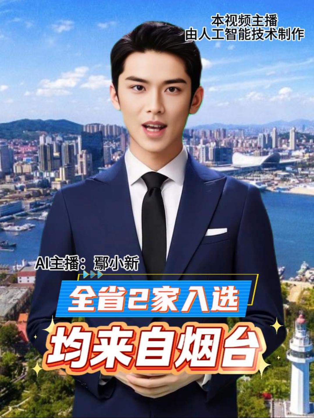 全省2家入选  均来自烟台