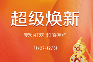 【超级焕新周】鑫荟金行重磅宠粉 旧饰升级 焕新增值