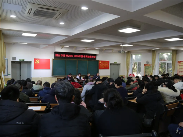 烟台市体校召开2025-2026年度冬训动员大会
