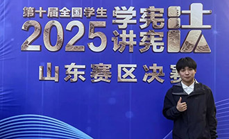 烟职学子在全国学生“学宪法 讲宪法”活动山东赛区比赛获佳绩