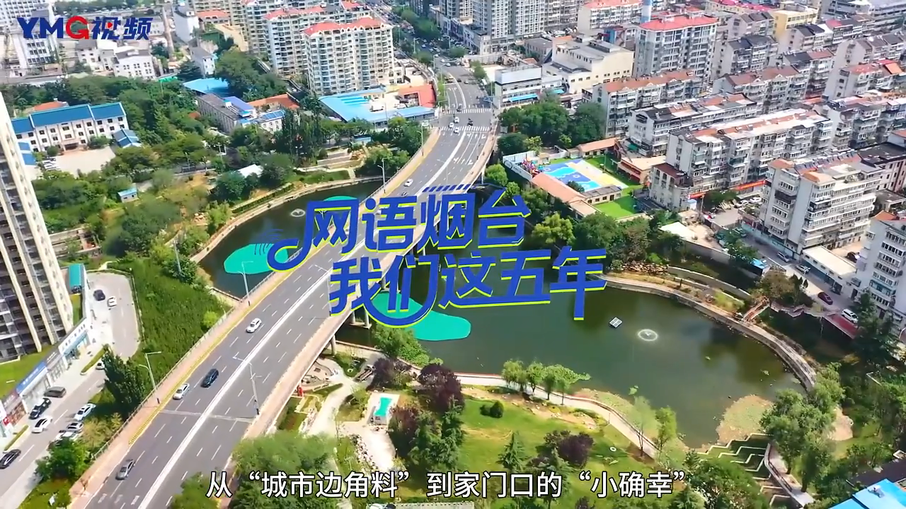 “网语烟台·我们这五年” |来吧！一起打开“精修版”烟台