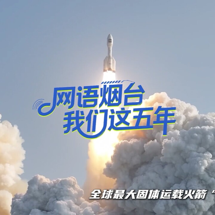 “网语烟台·我们这五年” |北方第一地级市，何以批量生产“大国重器”？