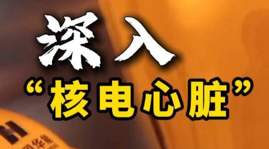 反应堆旁辐射为“0”！记者深入“核电心脏”实测→
