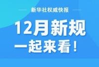 12月新规，一起来看！
