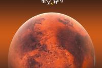 11月30日将迎今年“最远火星”