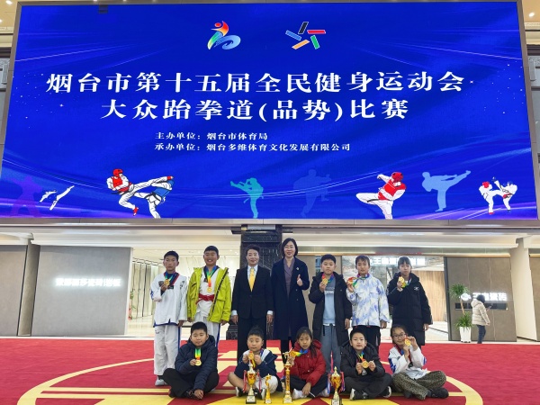 烟台市第十五届全民健身运动会大众跆拳道（品势）比赛成功举办