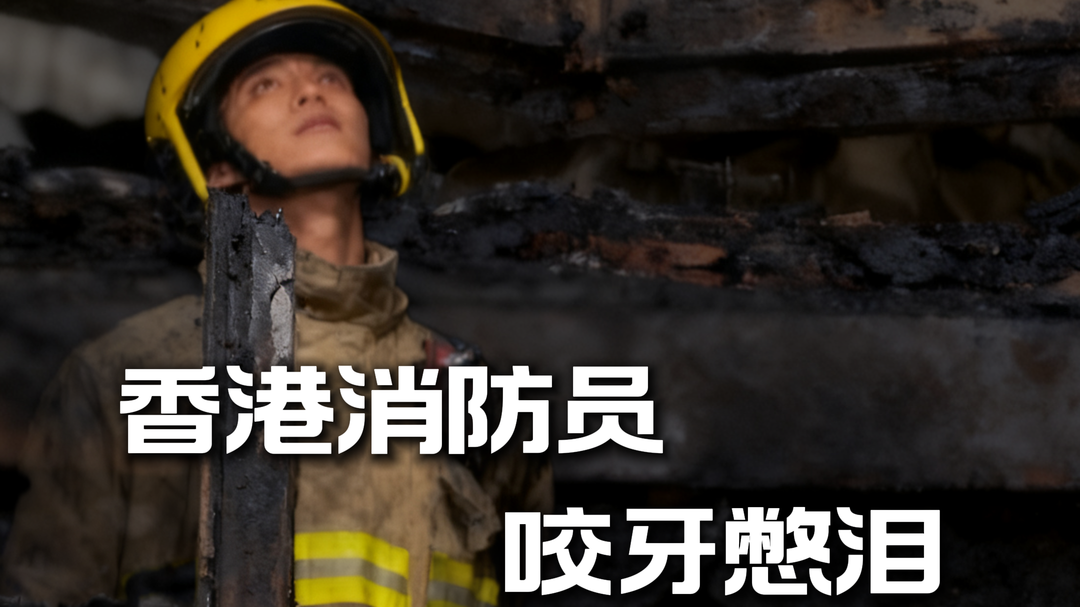 一位年轻的消防员站在焦黑的窗口，不断深呼吸、咬牙，又仰头长长叹气，憋住汹涌的泪水。他看到的，是火场里的人间炼狱啊！他忍住没哭，我们却看哭了！