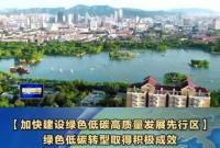 加快建设绿色低碳高质量发展先行区|绿色低碳转型取得积极成效