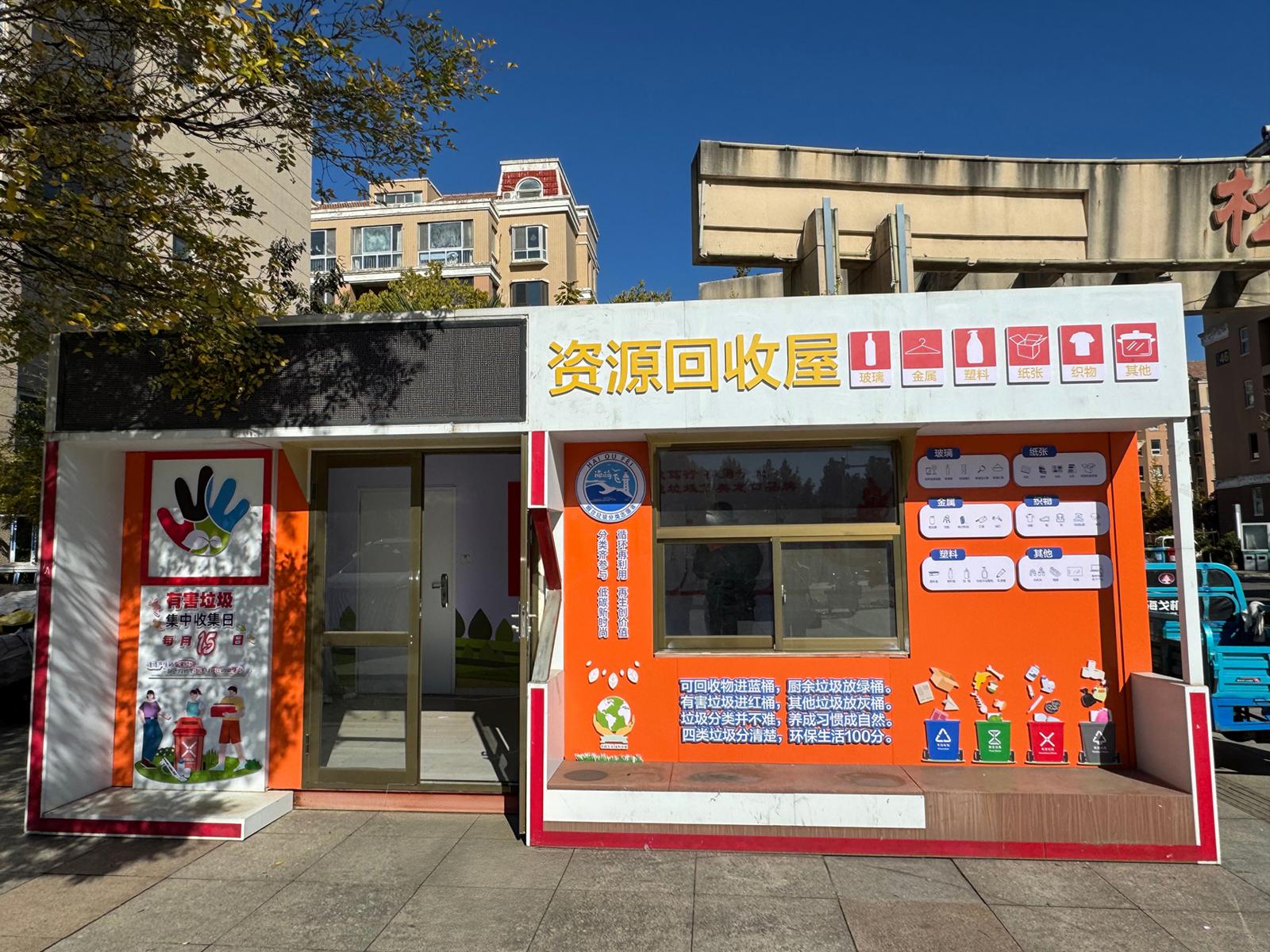 龙口首批资源回收屋启用