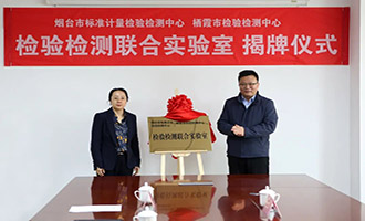 烟台市标准计量检验检测中心与栖霞市检验检测中心检验检测联合实验室揭牌成立