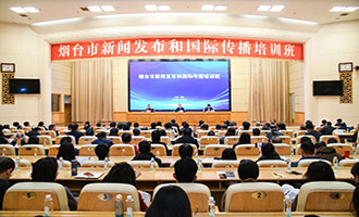 专家来烟“开讲”！共话新闻发布与国际传播新路径