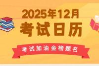 2025年12月考试日历请查收，祝成功