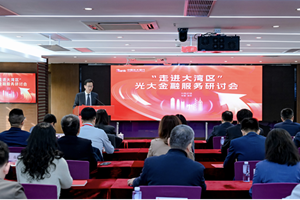 光大银行举办“走进大湾区”金融服务推介会 服务粤港澳“十五五”协调发展