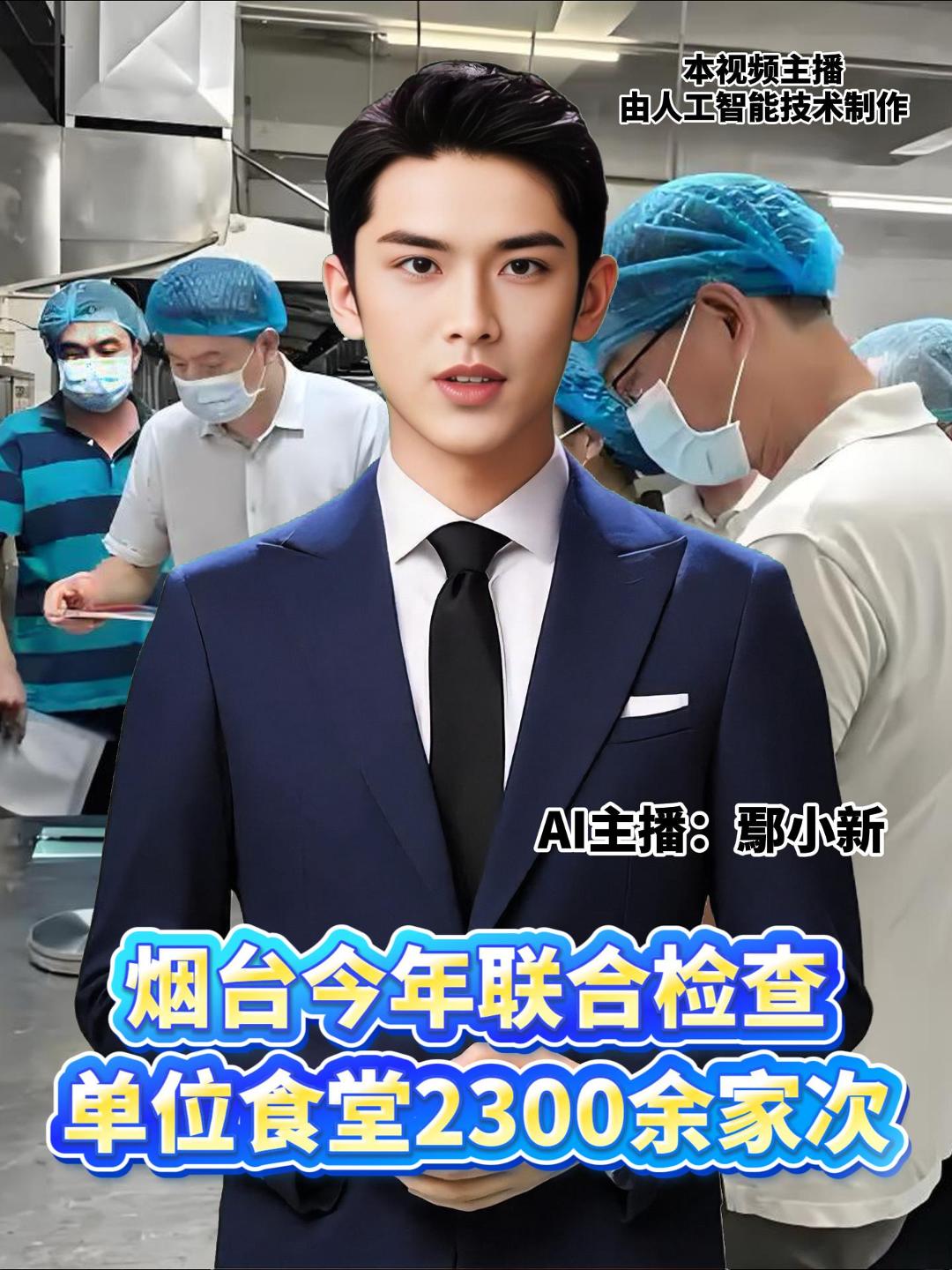 今年以来，烟台市场监管局严格落实“四个最严”要求，联合检查单位食堂2300余家次，责令整改、予以警告40余家，立案查处25家，有效筑牢食品安全防线。