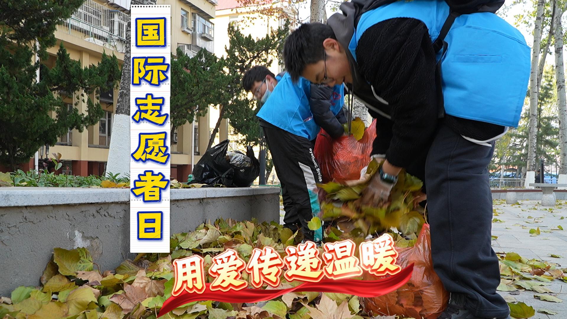 国际志愿者日 用爱传递温暖