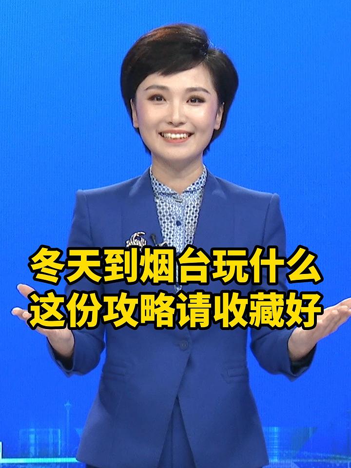 #主播说冬天到烟台玩儿什么？这份攻略请收藏好！（文案/制作：孙悦 李子金）#冬天#旅游攻略#下雪#海鲜